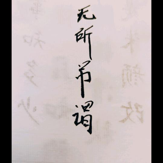 君常笑