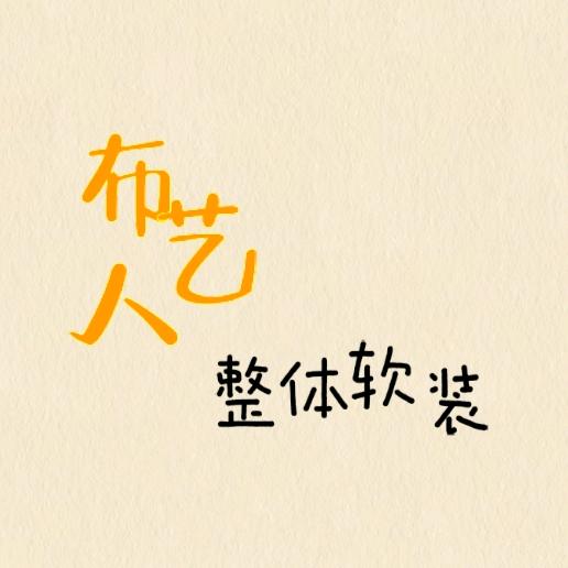 布艺人整体软装(软装全案,窗帘家居,壁布