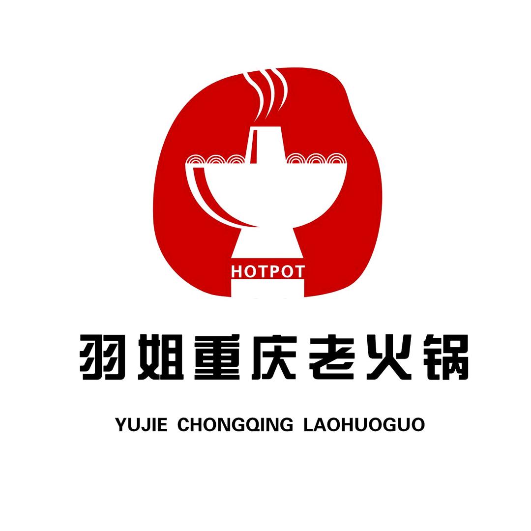 羽姐重庆老火锅🍲