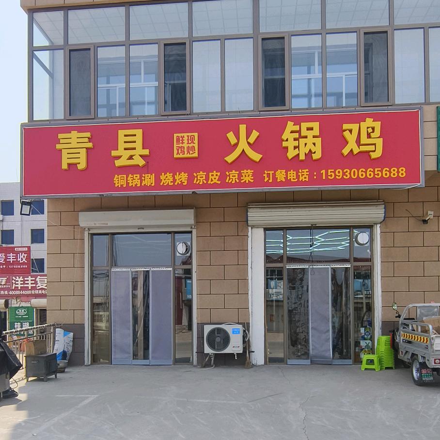 娜姐  青县火锅鸡