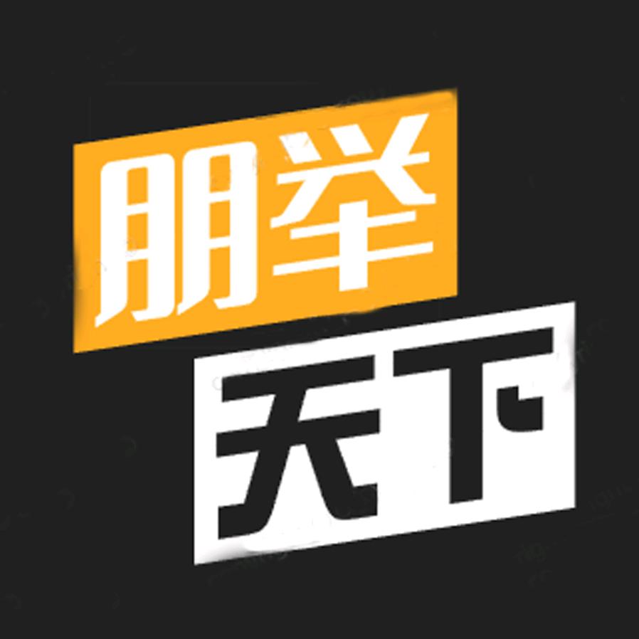鹏举说天下