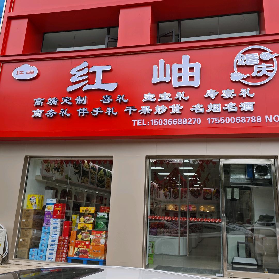 商丘红岫婚庆用品