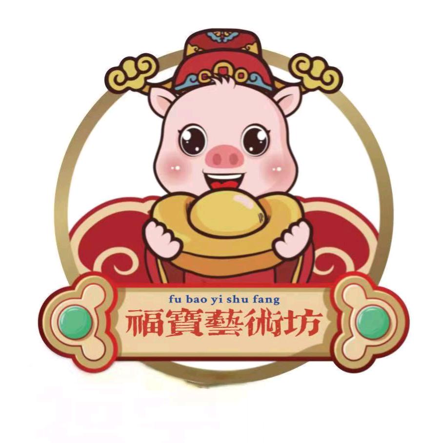 福宝艺术坊