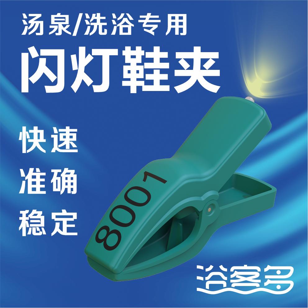 浴客多闪灯智能鞋夹