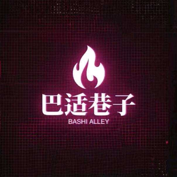 巴适巷子老火锅