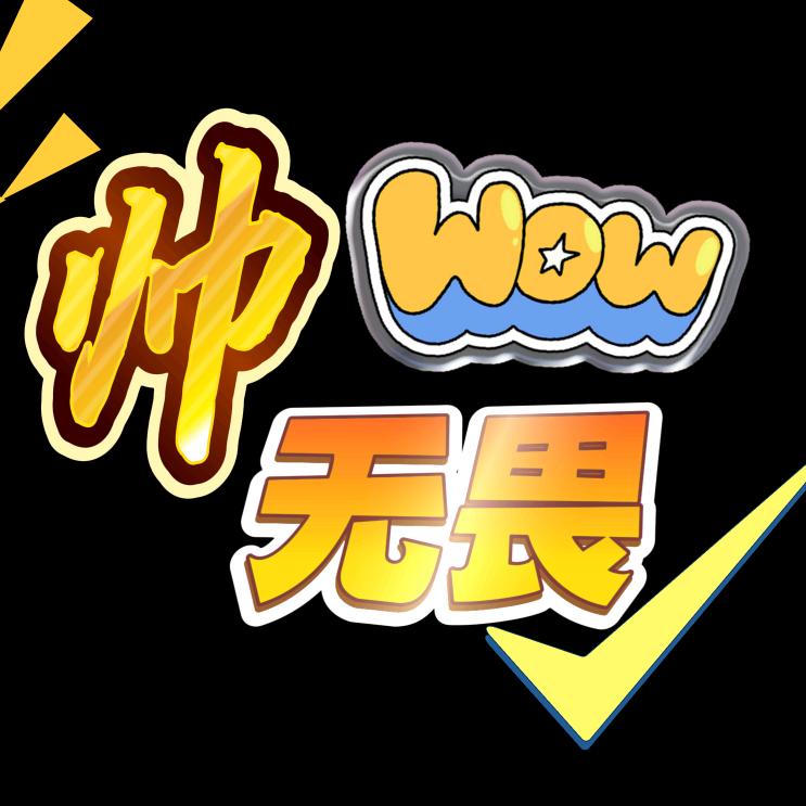 帅无畏（魔兽）