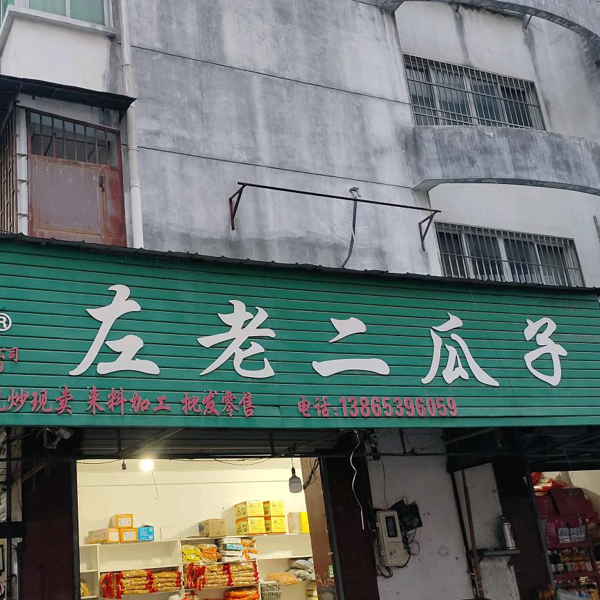 左老二瓜子（山东炒货）