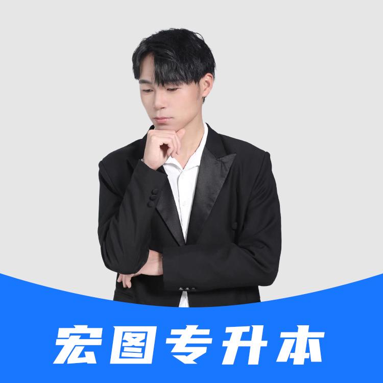 宏图专升本嘻哈讲高数