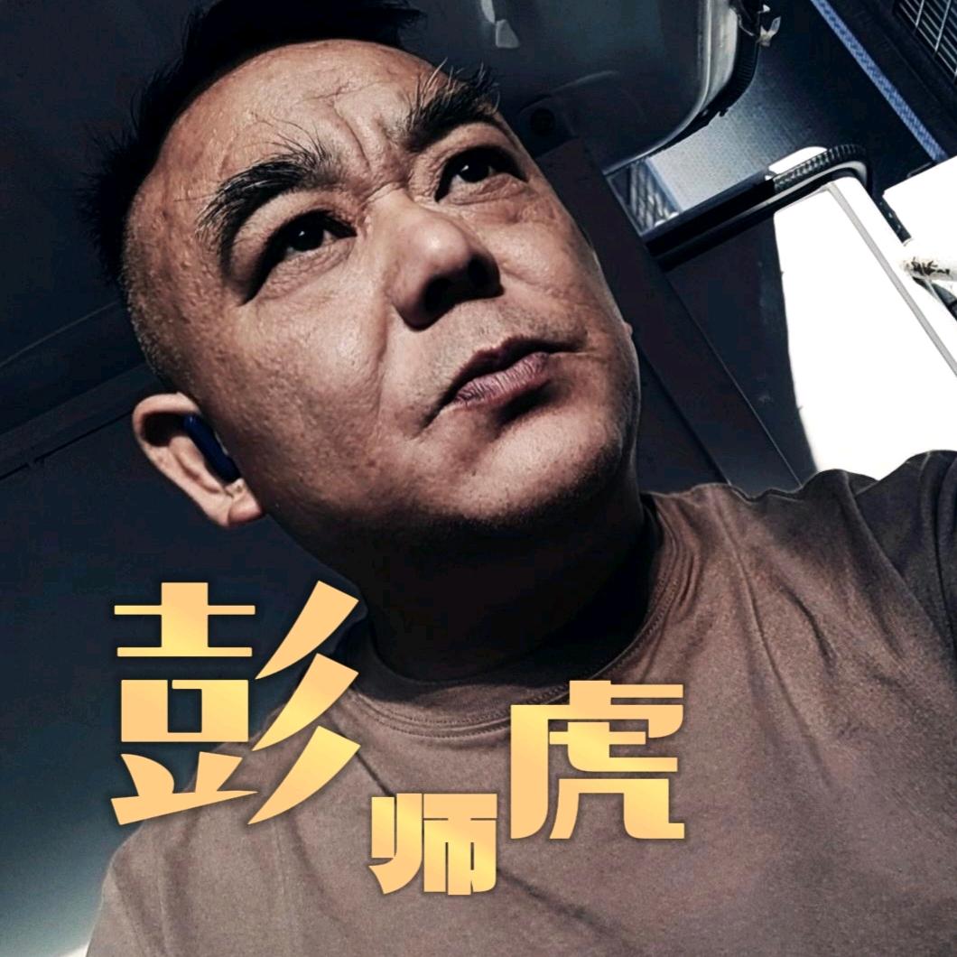 彭师虎