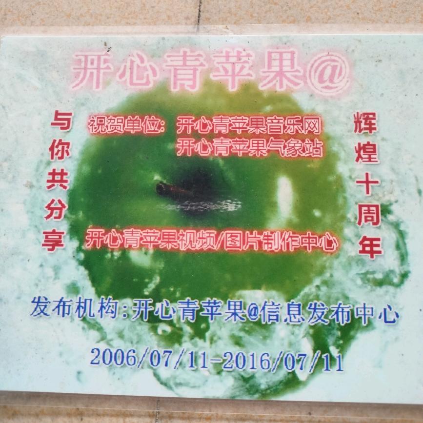 开心青苹果&🌙