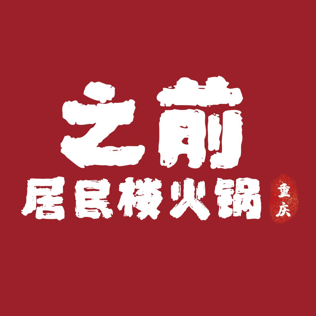 之前居民楼火锅（大沥店）