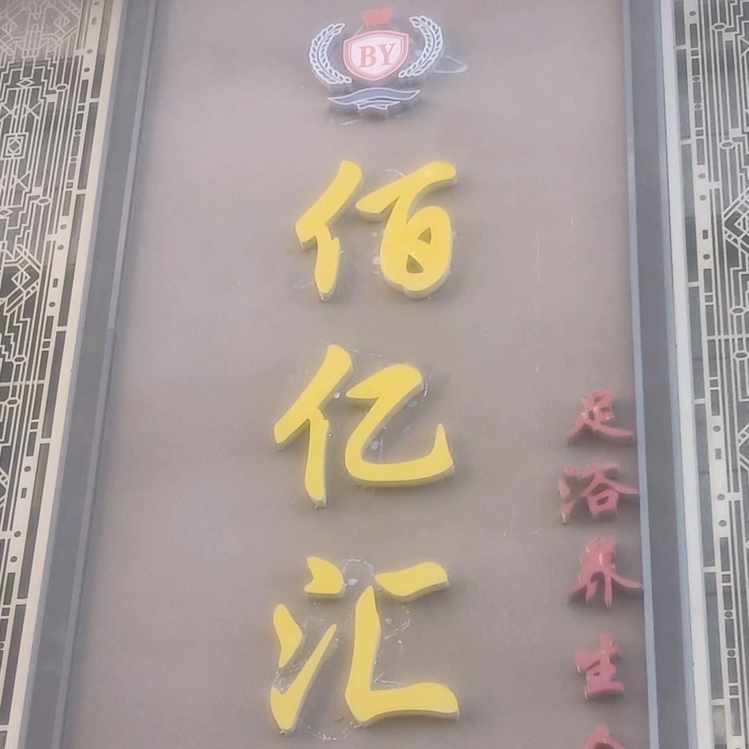 佰亿汇养生会所