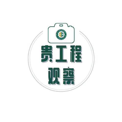 贵工程观察