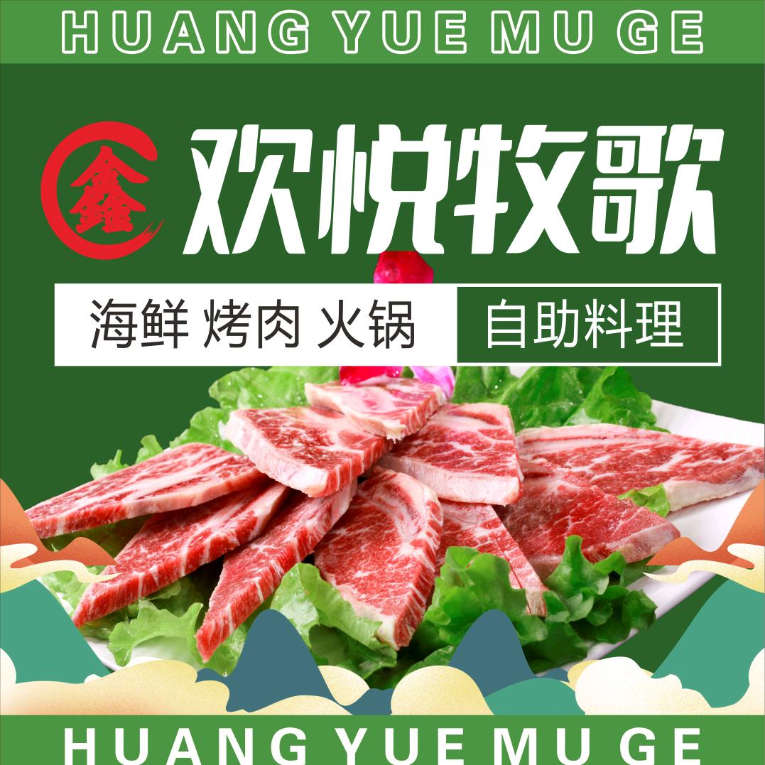 欢悦牧歌海鲜·烤肉·自助餐厅官方号