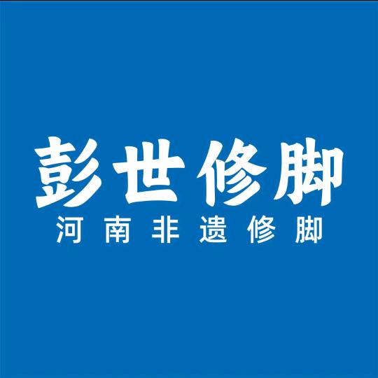 彭世修脚天赋路