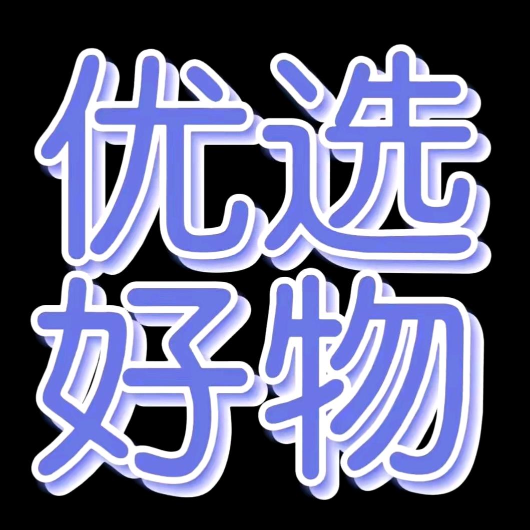 云云精选好物