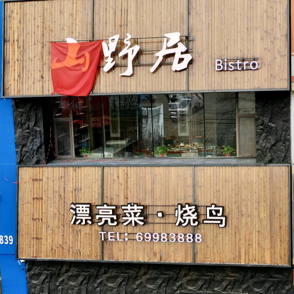 山野居·漂亮菜·烧鸟官方号