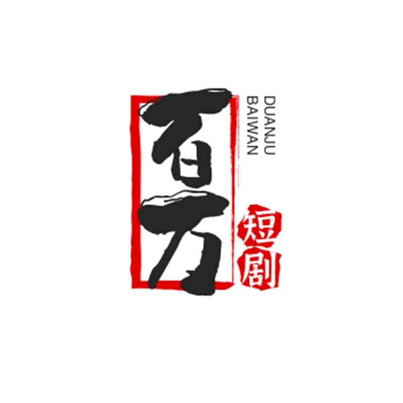 百万短剧
