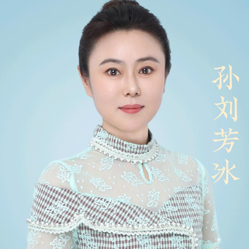 孙刘芳冰