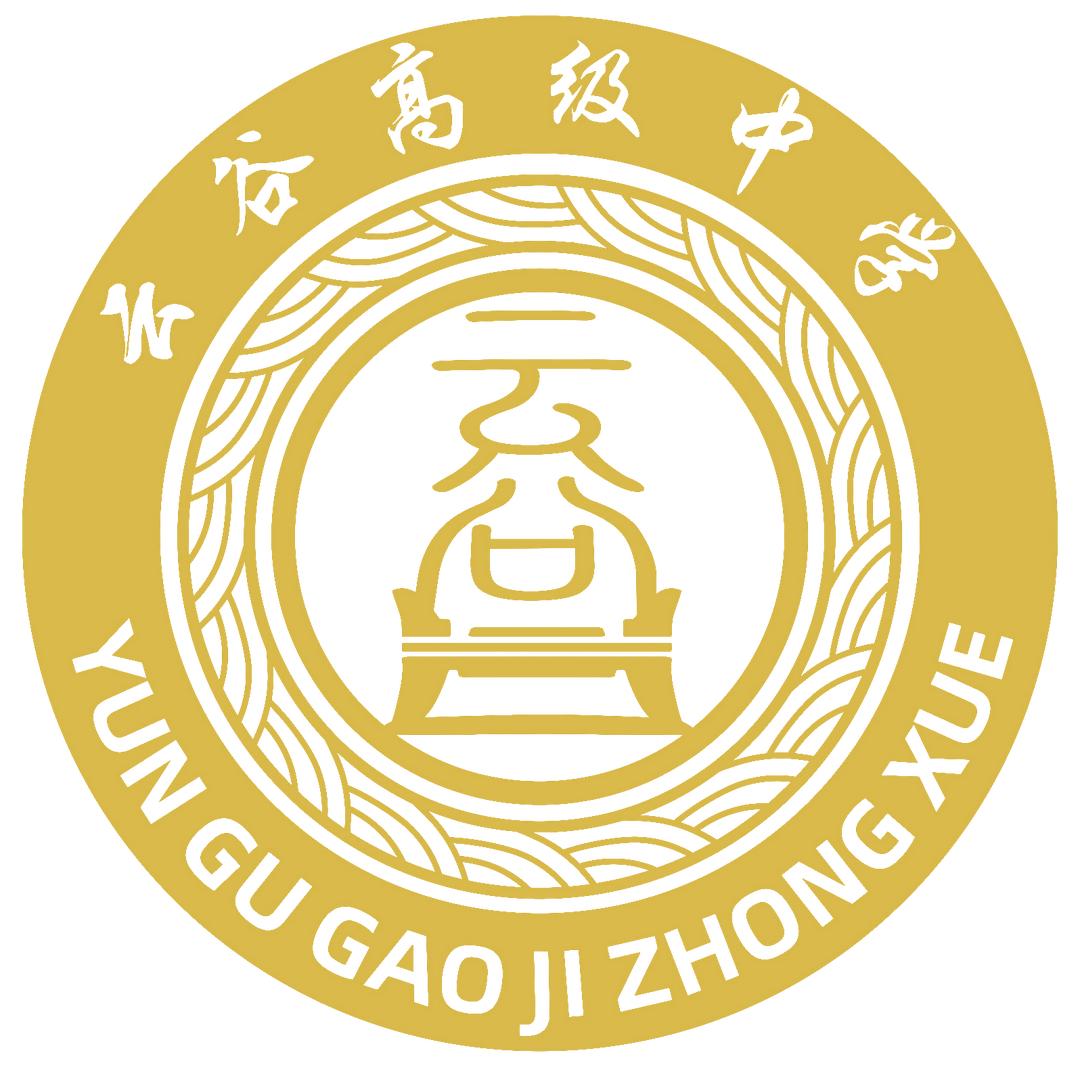 凉山州云谷高级中学