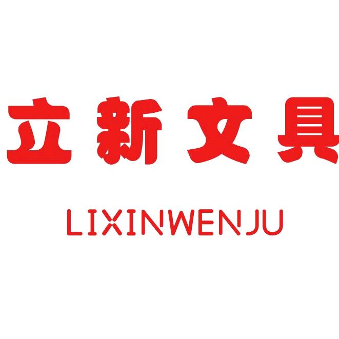 立新文体商行