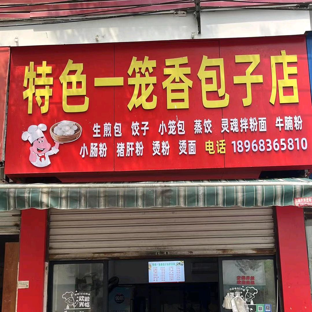 永平特色一笼香包子店