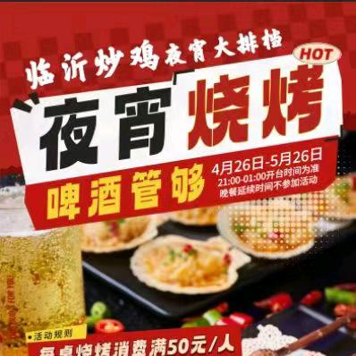 临沂炒鸡夜宵大排档