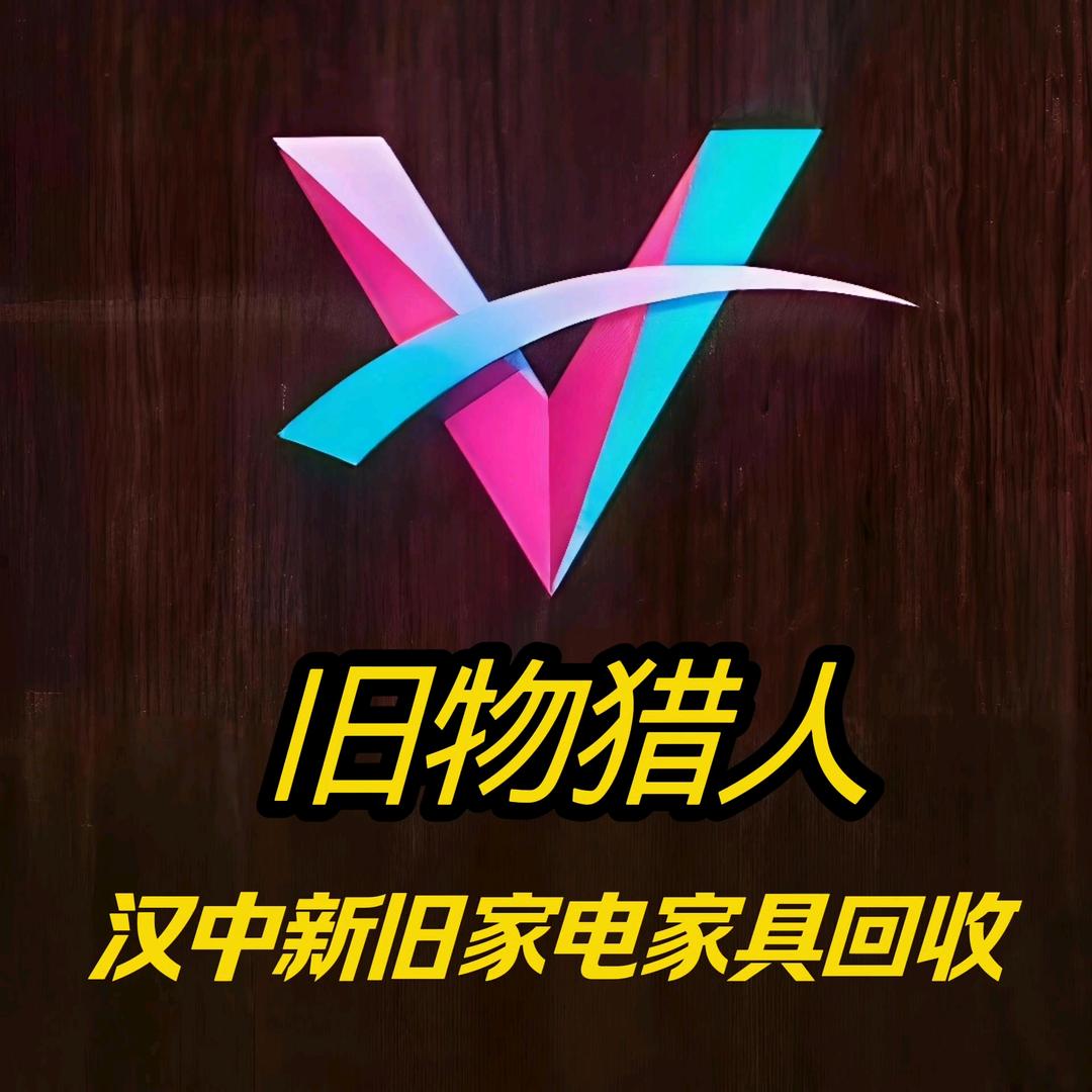 汉中旧物猎人 二手回收