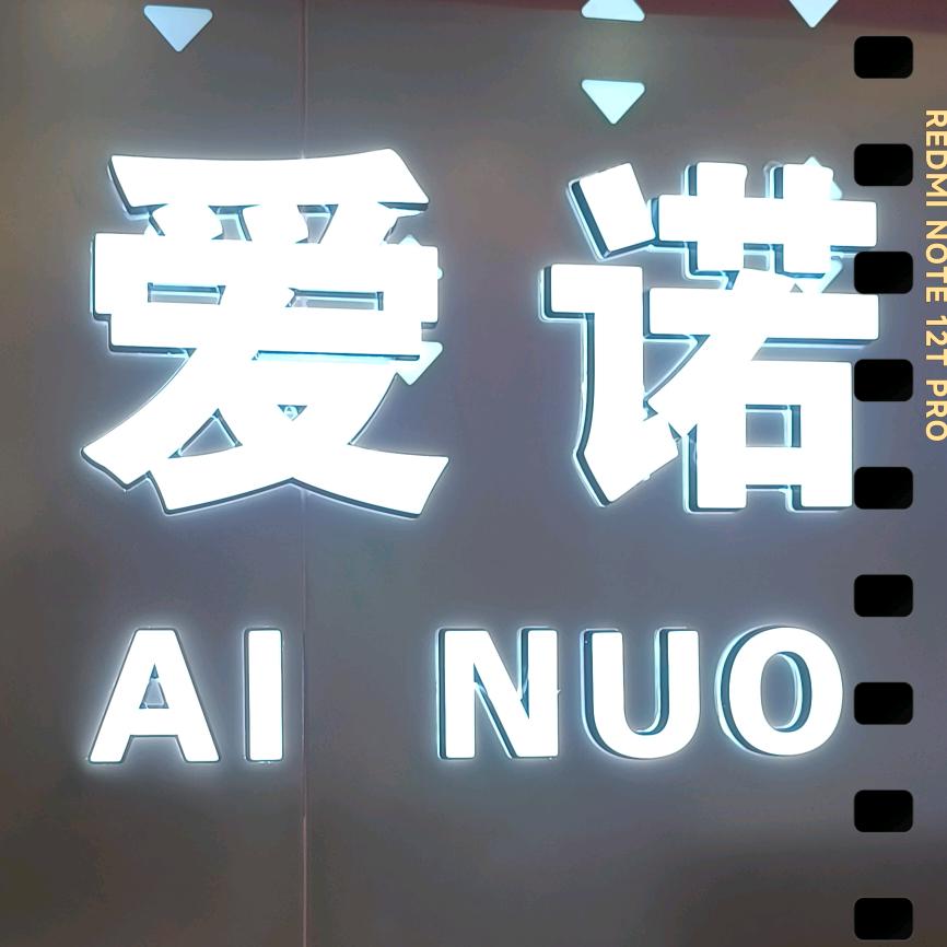 张家口桥西爱诺