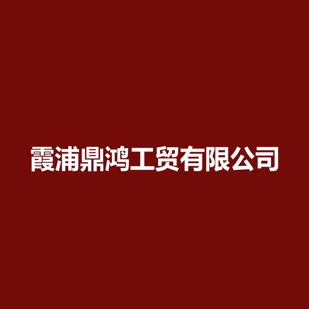 霞浦鼎鸿工贸