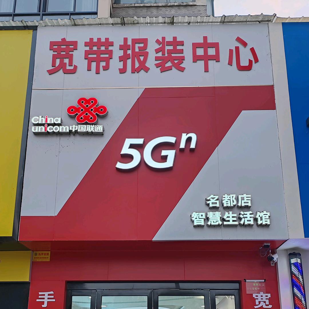 宜都联通 名都社区店