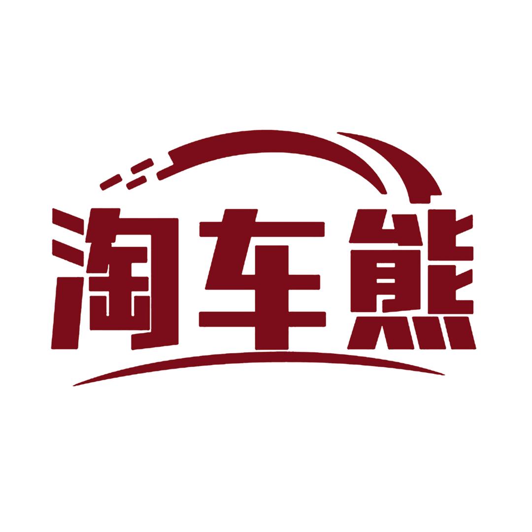 淘车熊数码