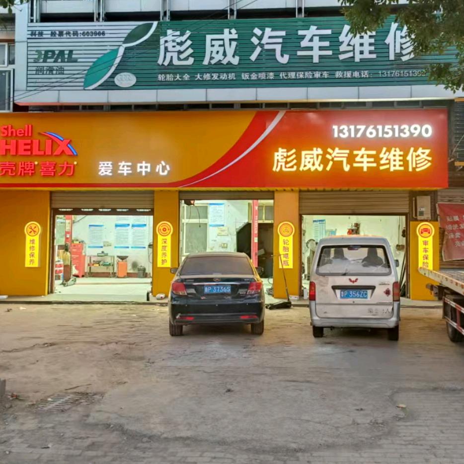 彪威汽车维修壳牌精英店 救援  事故定损