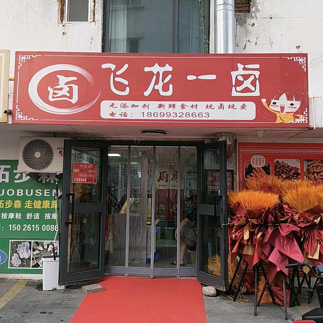 飞龙一卤
