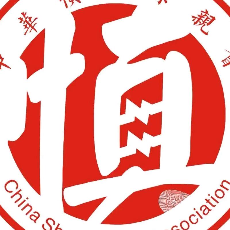 慎子