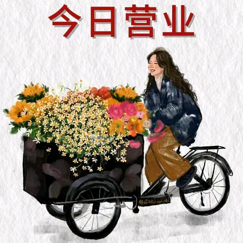 今日花开鲜花坊