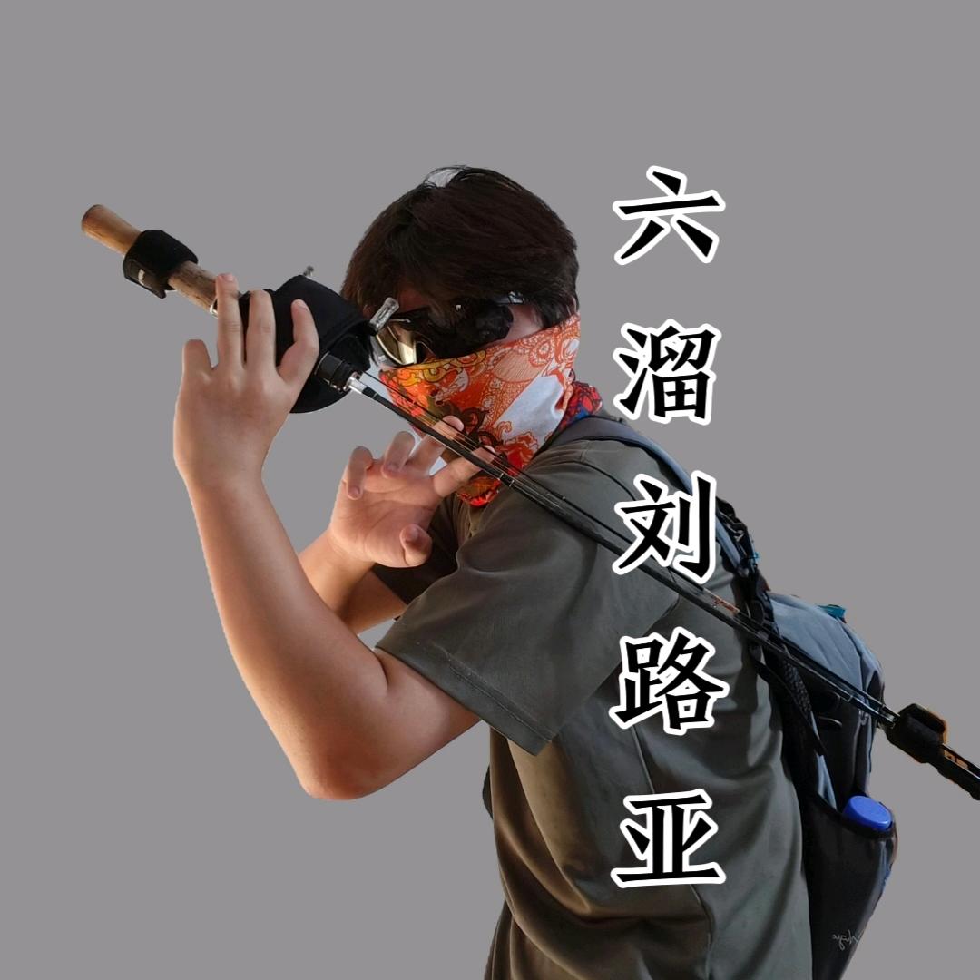 六溜刘路亚🎣🐟