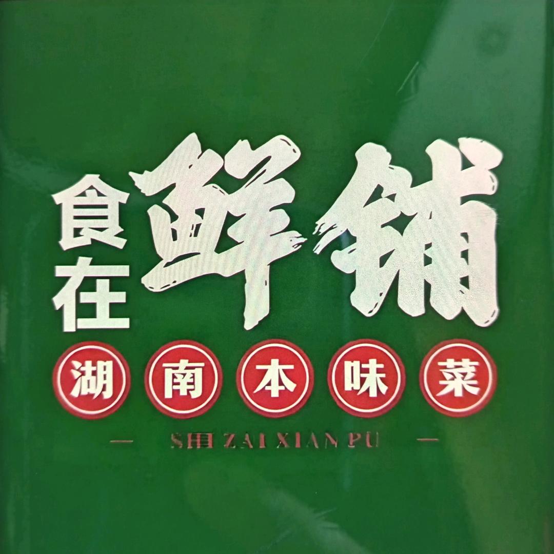 湘菜  【鲜铺】平昌店