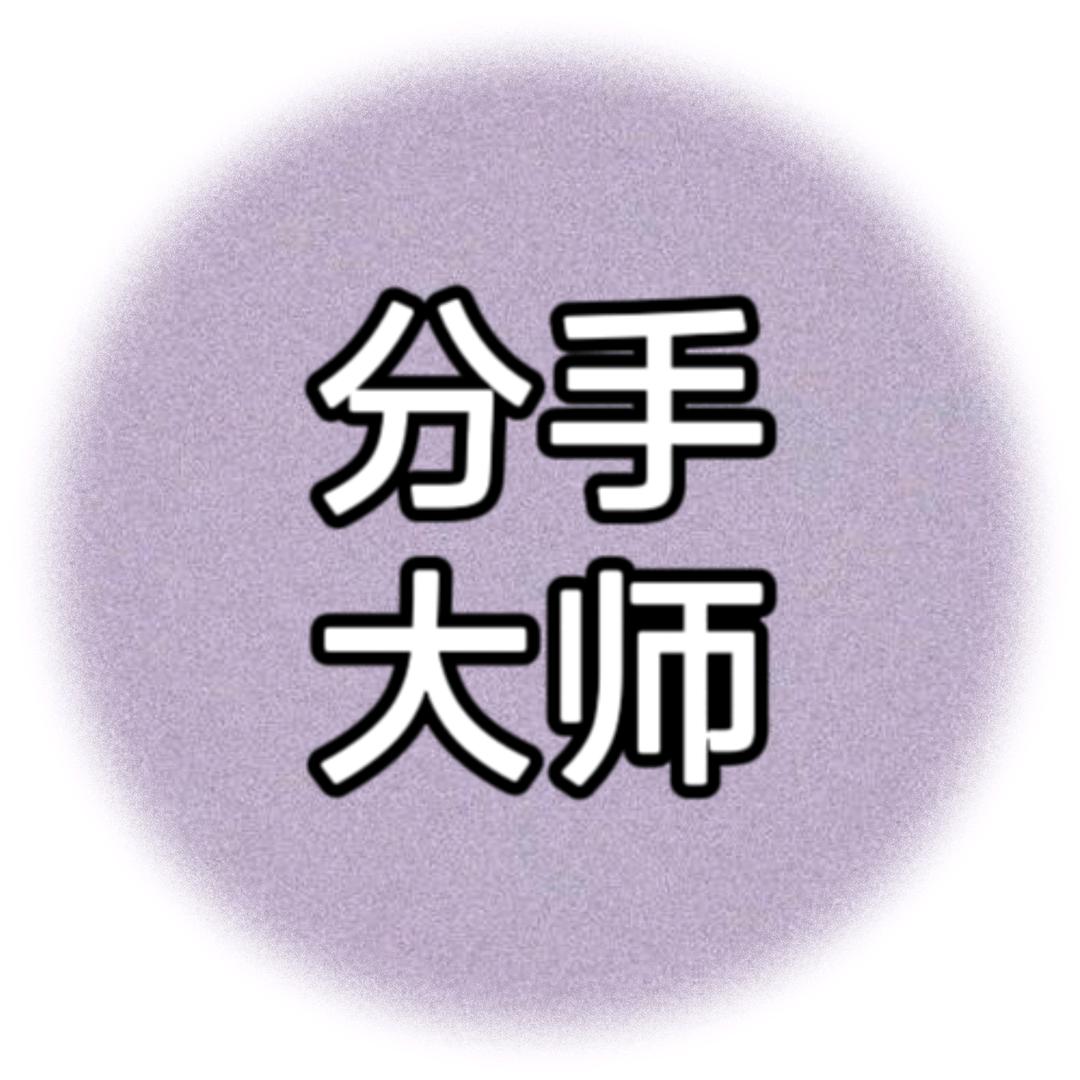 拆散第三者