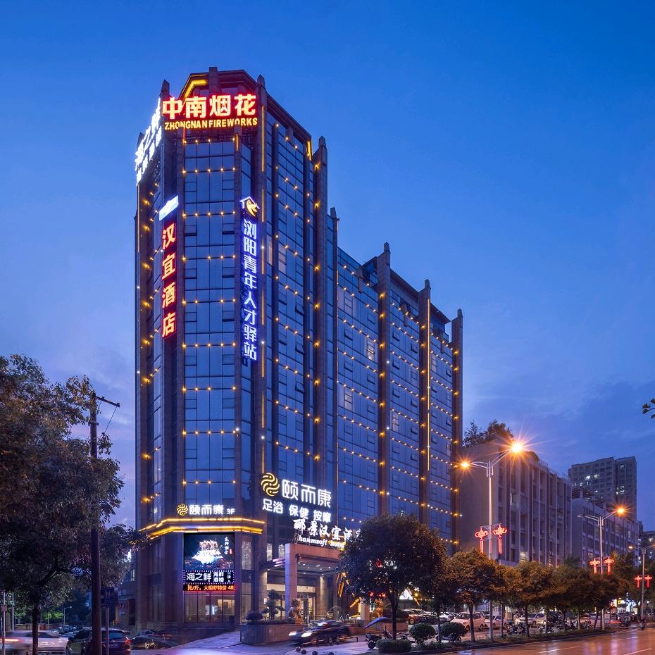 郦景·汉宜酒店(浏阳大道店)