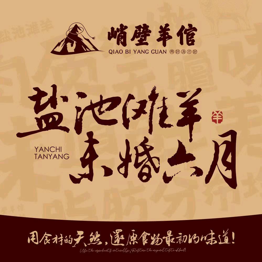 峭壁羊倌杭州总店