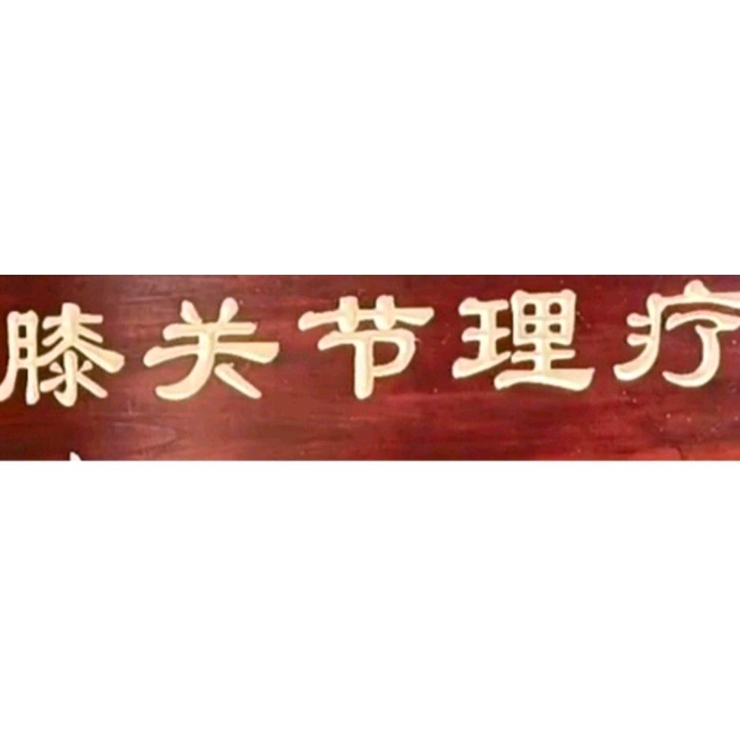 膝关节修复