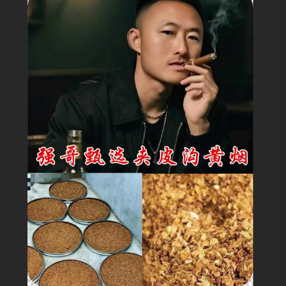 夹皮沟甄选旱烟.刘一针