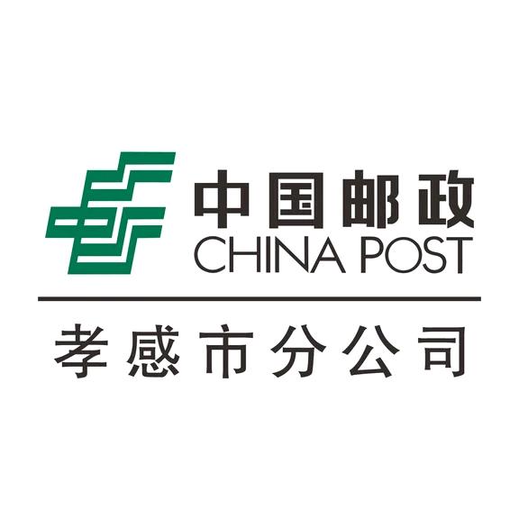 中国邮政集团有限公司孝感市分公司