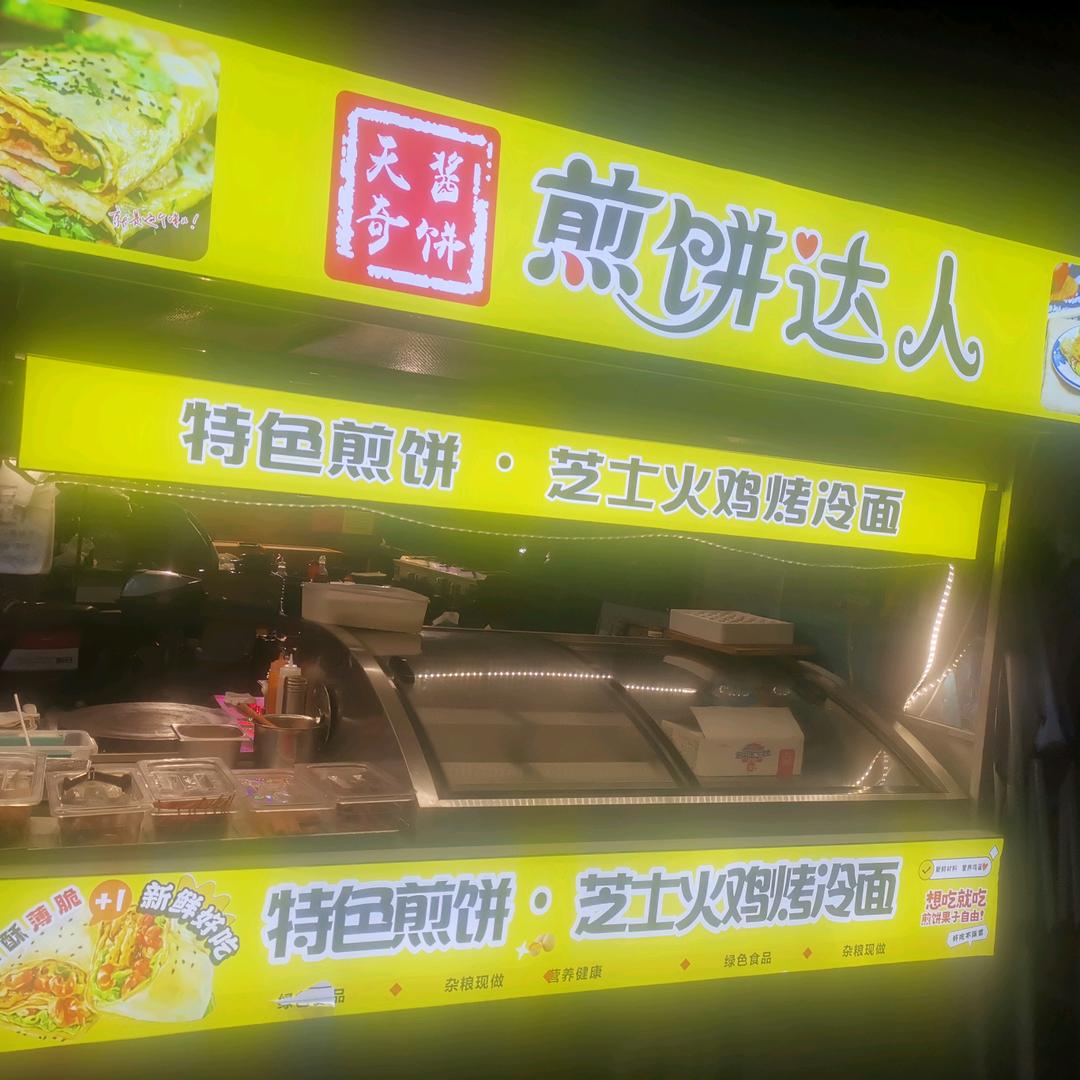 煎饼达人（清河农贸菜场店）