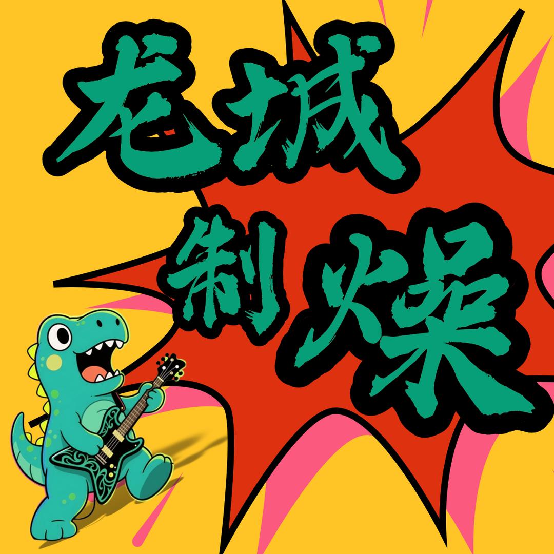 龙城制燥🤘🏻（永远现场见）