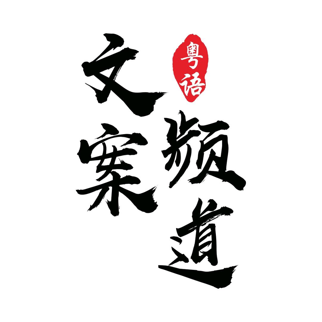粤语&情感