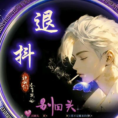 ⊙▽⊙吥⊙﹏⊙惪⊙▽⊙