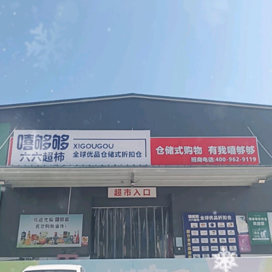 六六超柿仓储店