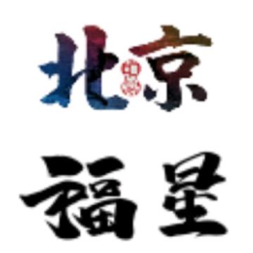 北京福星
